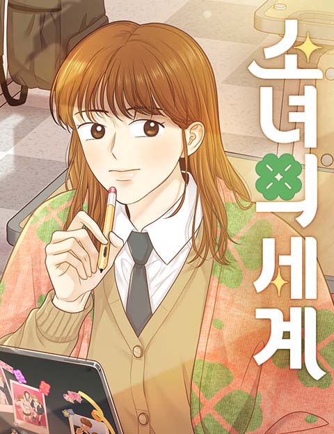 Thumbnail for 소녀의 세계