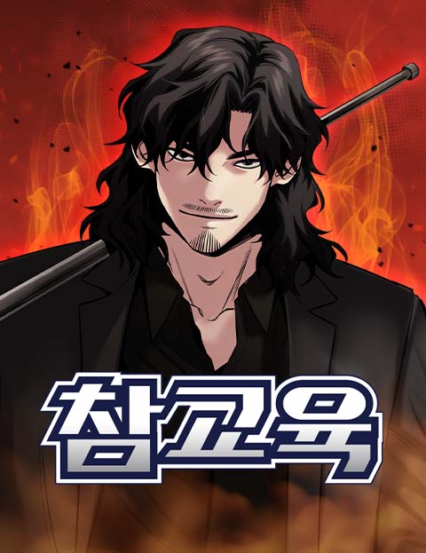 Thumbnail for 참교육