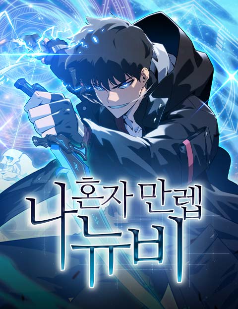 Thumbnail for 나 혼자 만렙 뉴비