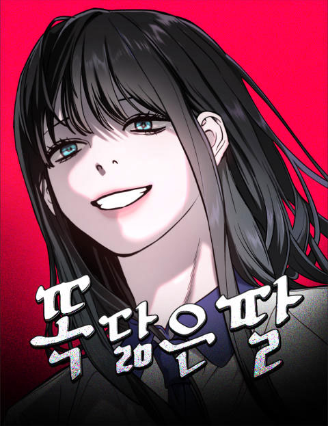 Thumbnail for 똑 닮은 딸